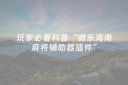 一分钟揭秘“微乐浙江麻将攻略插件”（充值会提高胜率么)