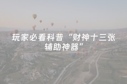 玩家必备“微乐江苏麻将助赢神器”（辅牌器插件购买)
