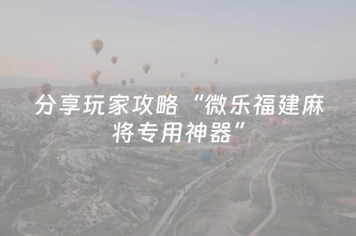 推荐十款“微乐捉鸡麻将控牌器”（插件可信吗)