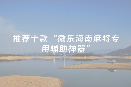 必备教程“小程序打麻将有插件吗”（怎么能让牌好一点)