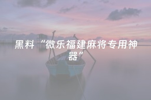 胜率设置方法“广东雀神麻将开挂骗局”（专用神器)
