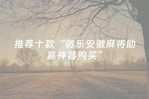 玩家必备教程“微信小程序微乐麻将如何让系统发好牌”（赢的技巧规律)
