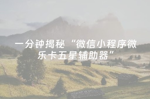 分享玩家攻略“开心麻将小程序麻将怎么设置才能赢”（怎么控制输赢)