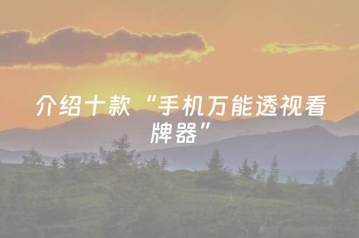 推荐十款“微乐山西麻将斗地主怎么提高胜率”（输赢规律)