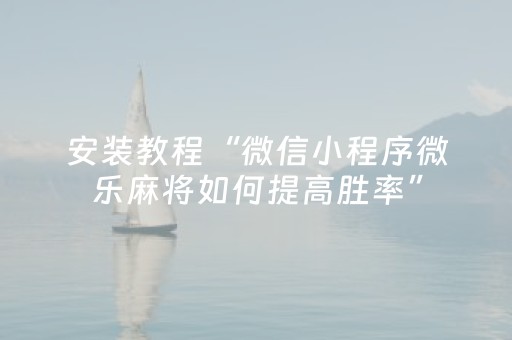 玩家必备“微信小程序跑得快开挂辅助器脚本”（AI辅助胡牌规则)