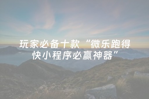 7分钟揭秘“微信跑得快小程序怎么让系统发好牌”（有没有猫腻)