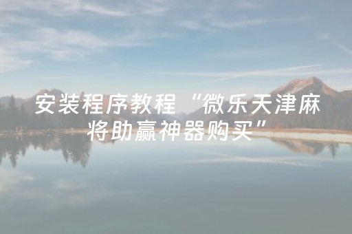 7分钟揭秘“财神十三张小程序赢分攻略”（助赢神器购买)
