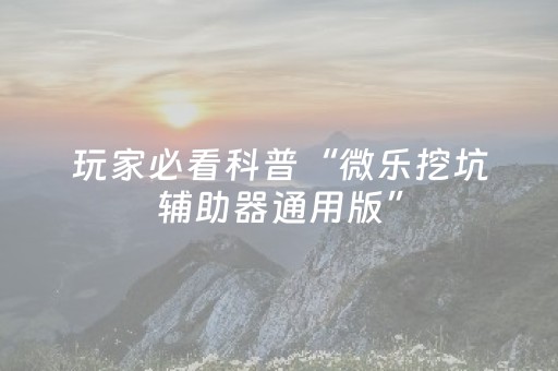 7分钟揭秘“微乐湖北麻将专用神器”（辅助挂发牌规律)