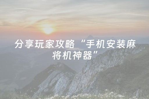 厉害了“微乐掼蛋怎么让系统发好牌”（有什么诀窍)