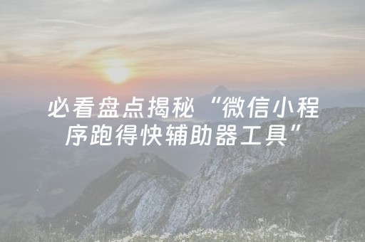 终于懂了“雀神广东麻将助赢神器”（小程序怎么才会赢)
