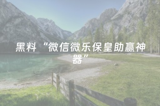 终于懂了“雀神麻将助赢神器购买”（输赢有什么规律)