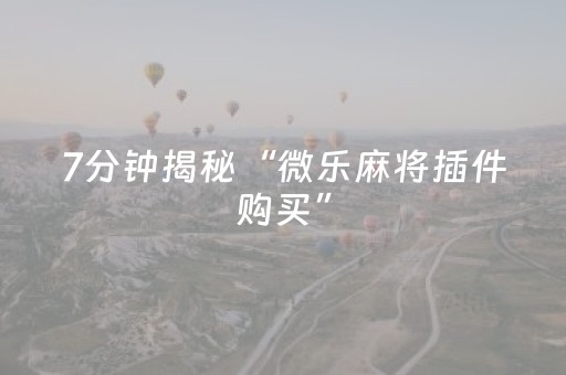 玩家必看科普“微乐天津麻将赢牌技巧”（好友房怎么才能赢)