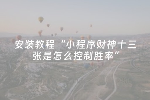 2分钟秒懂“微乐保皇自建房怎么拿好牌”（怎么设置能有好牌)