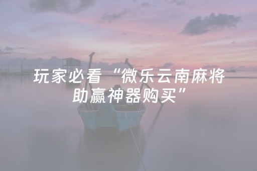 7分钟揭秘“雀神广东麻将软件出售”（开挂辅助脚本)