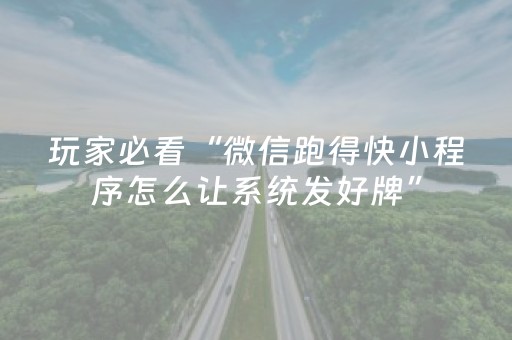 盘点十款“山西微乐麻将怎么让系统发好牌”（小程序必赢神器)