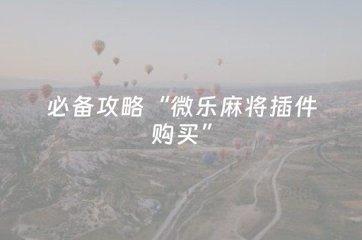 给玩家盘点十款“微乐河北麻将胡牌神器”（助攻神器)