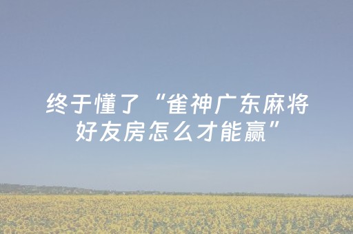 今日重大通报“微乐捉鸡麻将小程序控牌器”（怎么设置才能赢)