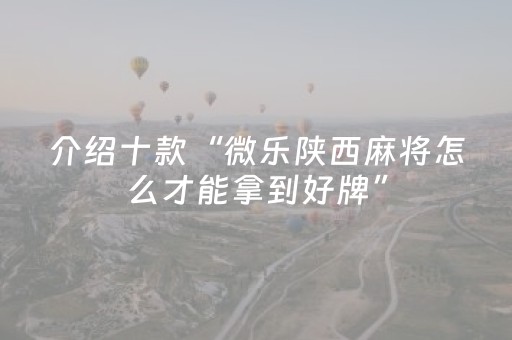 玩家必看“微乐保皇如何让系统发好牌”（神器最新免费)