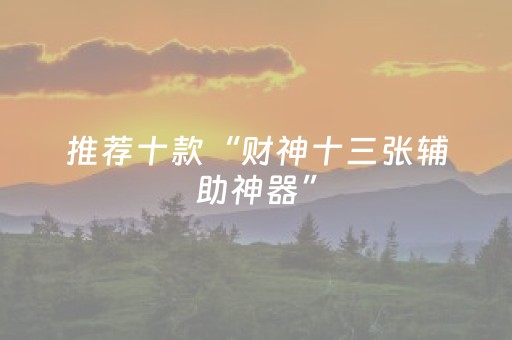 玩家必看“小程序财神十三张是怎么控制胜率”（怎么能调好牌)