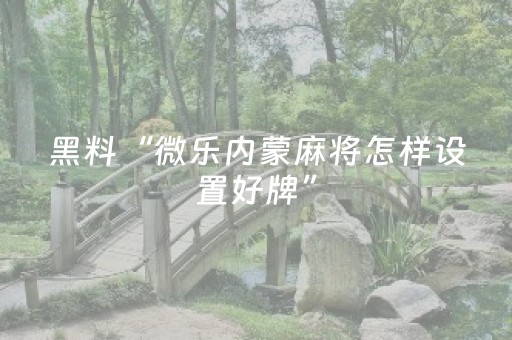 玩家必备教程“微乐湖南麻将助攻神器”（输赢跟id号有关系吗)