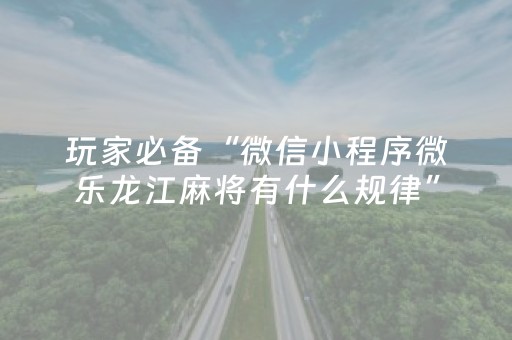 玩家必备攻略“微乐安徽麻将确实有透视挂”（怎么增加胜率)