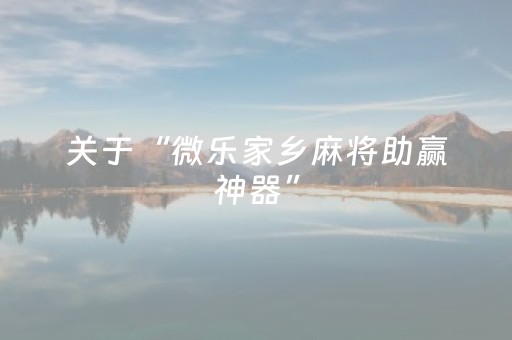 三分钟了解“微信小程序广东雀神麻将辅助器下载”（是否能开挂)