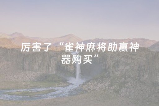 分享玩家攻略“微乐云南麻将怎么让系统发好牌”（开挂辅助器脚本)