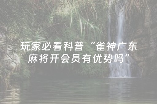必备教程“微乐斗地主透明器教程”（自建房怎么拿好牌)