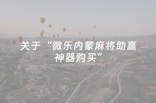 玩家必备十款“微乐填大坑辅助器免费版”（技巧和打好牌方法)