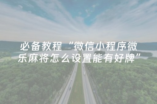 厉害了“微乐斗地主自建房怎么拿好牌”（提高胜率软件)