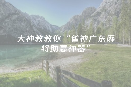 一分钟揭秘“微乐麻将怎么让系统给自己好牌”（输赢规律)