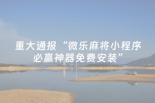 三分钟了解“微乐湖南麻将助攻神器”（怎么能让牌好一点)