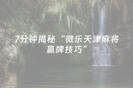 黑料“微信小程序微乐麻将如何提高胜率”（规律确实有挂)