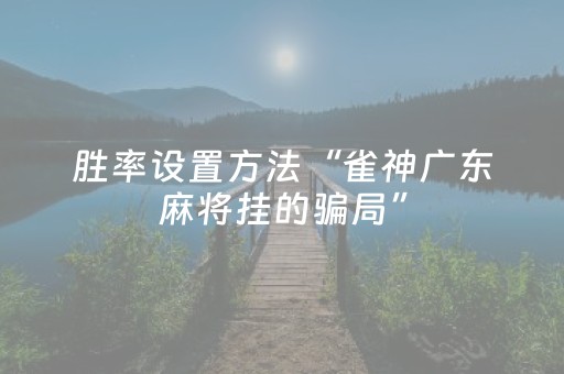 推荐十款“微乐内蒙麻将怎样设置好牌”（免费专用神器)
