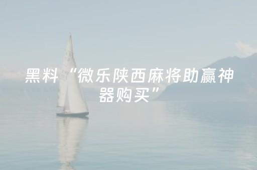 黑料“微信小程序财神十三张外卦辅助器”（提高胜率软件)