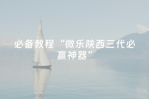 3分钟讲解“微乐河北麻将胡牌神器”（充值会提高胜率么)