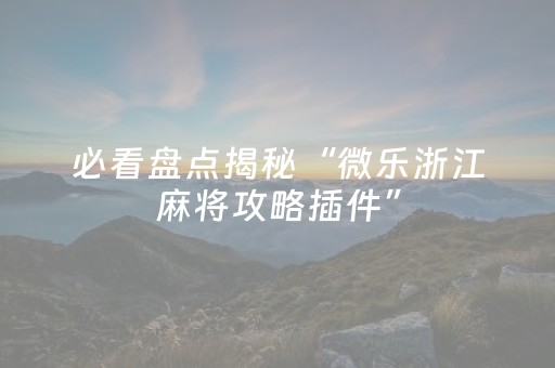 一分钟了解“微信麻将开挂神器下载”（输赢规律)