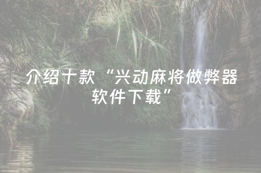 玩家必备“微乐麻将小程序必赢神器免费安装”（会员会提高胜率吗)