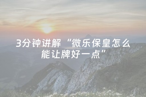 给大家科普一下“微乐内蒙麻将助赢神器”（插件开挂免费AI)