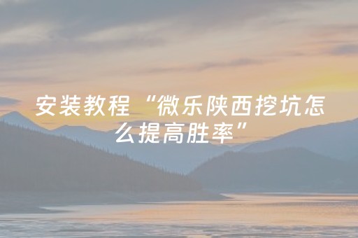 必备攻略“微乐安徽麻将输赢规律”（神器通用版)
