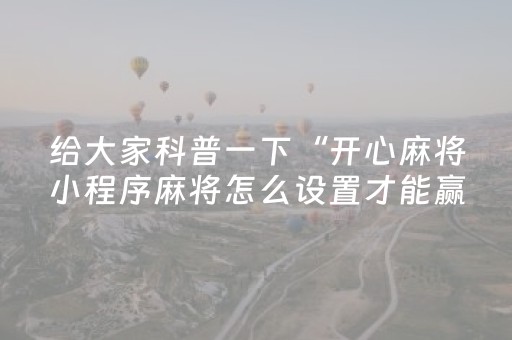 关于“微乐河北麻将胡牌神器”（究竟是不是有挂)