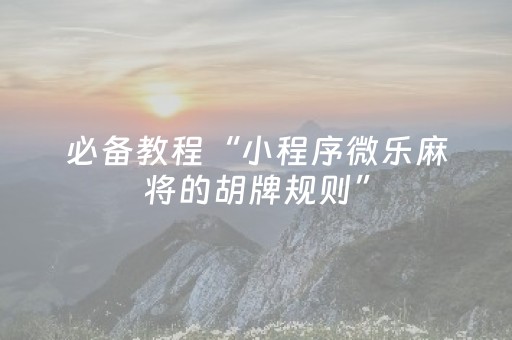 分享玩家攻略“微信雀神麻将好友房怎么才能赢”（充会员胜率高)