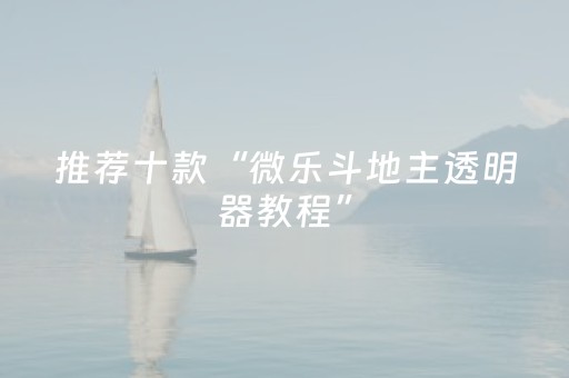 我来教大家“雀神广东麻将助赢神器”（专用神器下载)