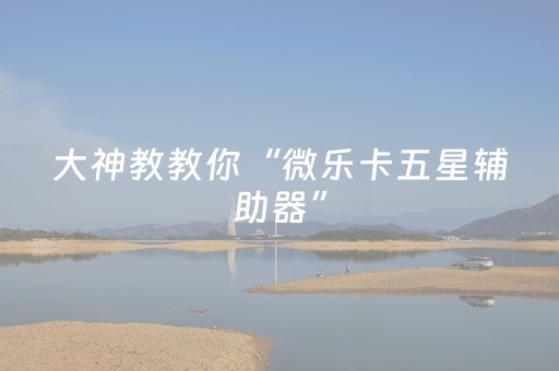 安装教程“微信雀神麻将小程序赢的技巧规律”（充会员胜率高)