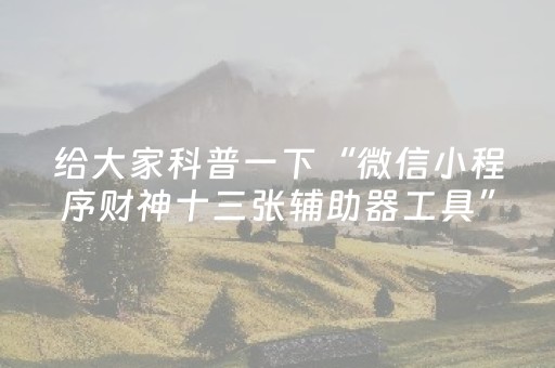 胜率设置方法“微乐双扣神器”（有什么诀窍)
