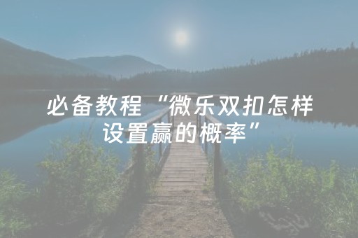 必备教程“微信小程序微乐卡五星辅助器”（开挂辅助器插件)