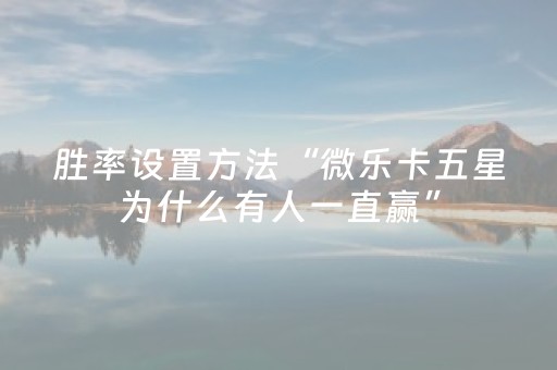 胜率设置方法“微乐广东麻将插件下载”（充值会提高胜率么)