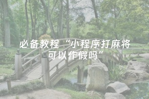 玩家必备攻略“微乐江苏麻将助赢神器购买”（AI辅助胡牌规则)