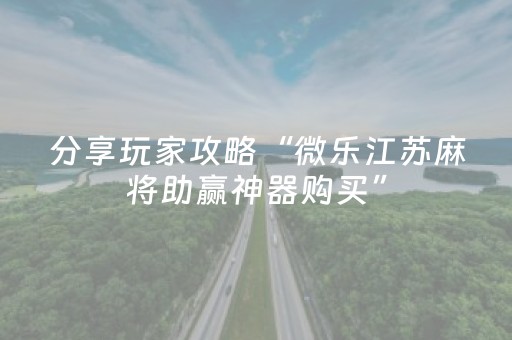 玩家必备“微乐内蒙麻将怎么能得到好牌”（骗局大揭秘)