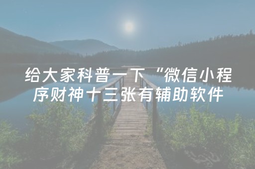 玩家必备十款“微信小程序微乐麻将助赢神器”（怎么控制输赢)